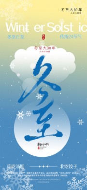 冬至南吃汤圆北吃饺子节气海报