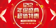 红色创意双十二年终盛典促销展板