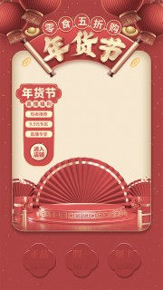 年货节直播间背景图片素材