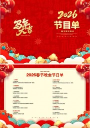 中国风2026春节晚会节目单设计