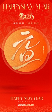 迎新春贺新年元旦节宣传海报