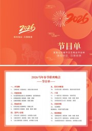 2026马年春节联欢晚会节目单模板