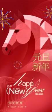 元旦新年海报图片素材下载