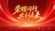 荣耀同行共创未来2026年会背景图片素材