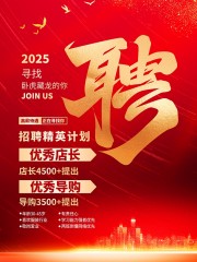 红色寻找优秀的你招聘广告