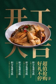 开工大吉超值抢购美食宣传海报