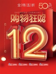 双十二购物狂欢促销海报