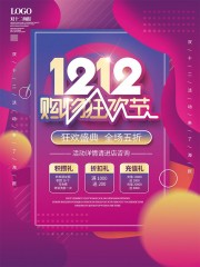 双十二购物狂欢节促销海报