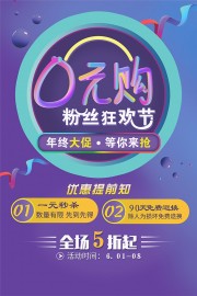 零元购粉丝狂欢节海报