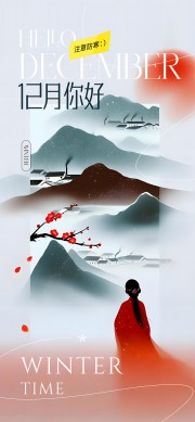 十二月早安问候防寒保暖温馨提示海报