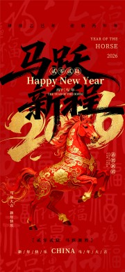 马年大吉新年快乐元旦海报