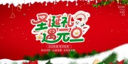 圣诞元旦促销活动图片下载