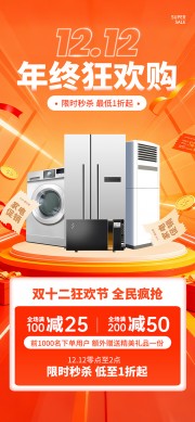 创意大气双十二限时秒杀海报