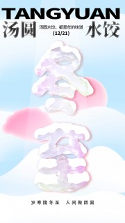 年味渐浓传统二十四节气冬至海报