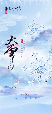 雪花主题大雪节气手机海报