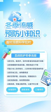 简约冬季预防流感知识科普海报