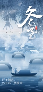 冬至传统二十四节气海报图片素材