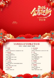 马年春晚节目单设计图片素材