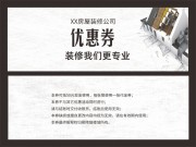 房屋装修公司通用代金券模板