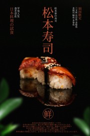 精致限定松本寿司美食海报