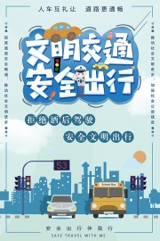 文明交通安全出行海报