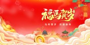 福马贺岁2026马年春节图片素材下载