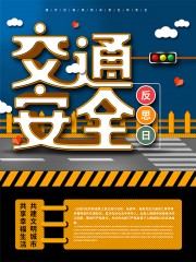 交通安全宣传海报图片素材