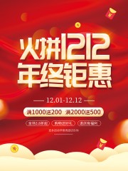 火拼双十二年终促销活动海报