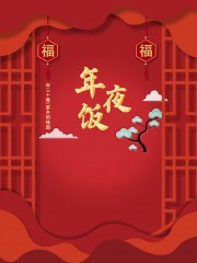 年夜饭海报图片素材下载