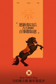 吉吉利利百事如意元旦活动海报