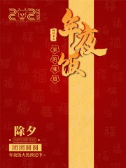 除夕年夜饭图片素材下载