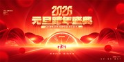 2026元旦跨年盛典红色大气展板设计