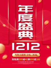 双十二年度盛典促销海报