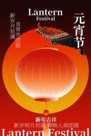 元宵节海报图片素材下载