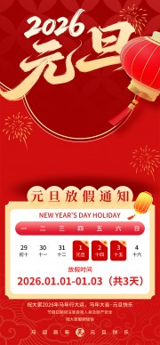 2026元旦新年放假通知海报图片下载