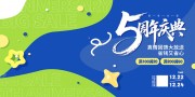 店铺店庆周年庆活动主视觉背景板