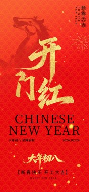 2026马年开门红海报