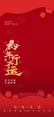 马年行大运喜庆新年邀请函图片下载