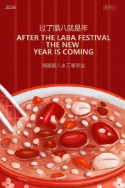 情暖腊八万事粥全宣传海报