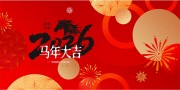 辞旧迎新2026马年展板设计