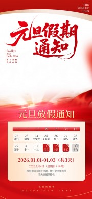 2026公司企业元旦假期通知公告设计