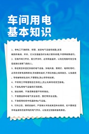 车间安全用电知识宣传海报