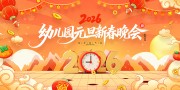 2026幼儿园元旦晚会舞台背景图片素材
