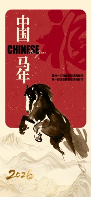 中国风马年元旦节宣传海报