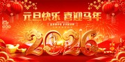2026新年晚会贺新年展板