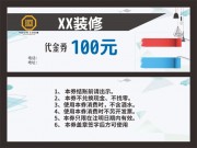 装修优惠券图片素材下载