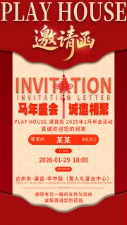 2026年会盛典邀请函海报设计