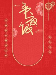 年夜饭预订广告