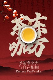 中式东方茶咖茶饮宣传海报