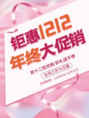 钜惠双十二年终大促销活动海报